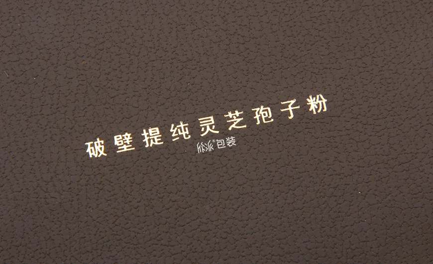 灵芝孢子粉保健品礼盒-Logo烫金