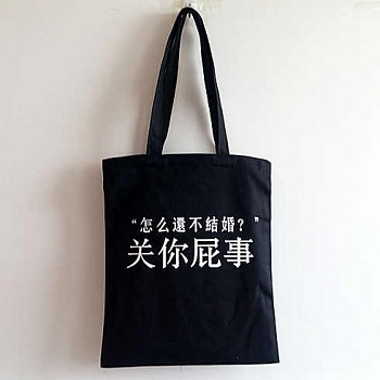 帆布手提袋