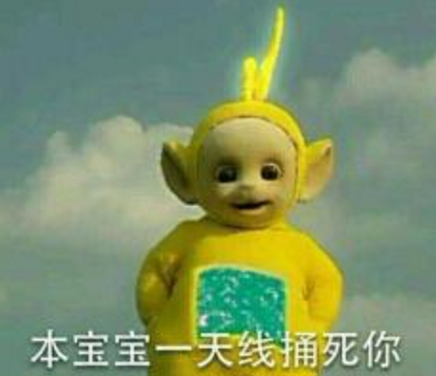 天线宝宝