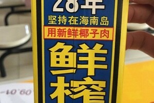 椰树牌椰汁新包装