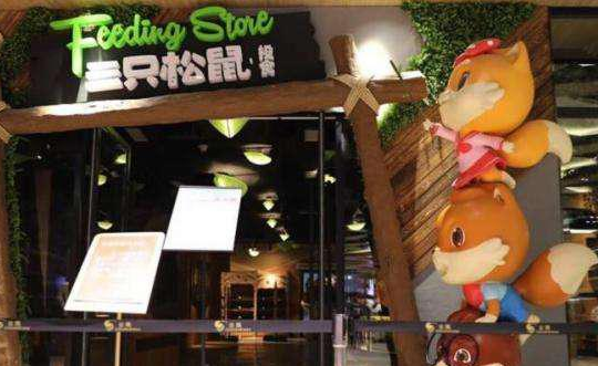 三只松鼠线下实体店