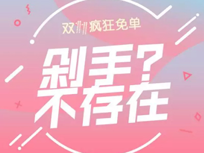 双十一
