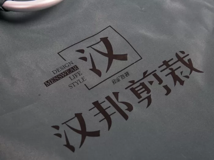 600D涤纶高端西服袋Logo