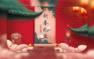 春节礼盒
